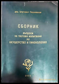 Сборник въпроси и тестово изпитване по Акушерство и гинекология - Книги