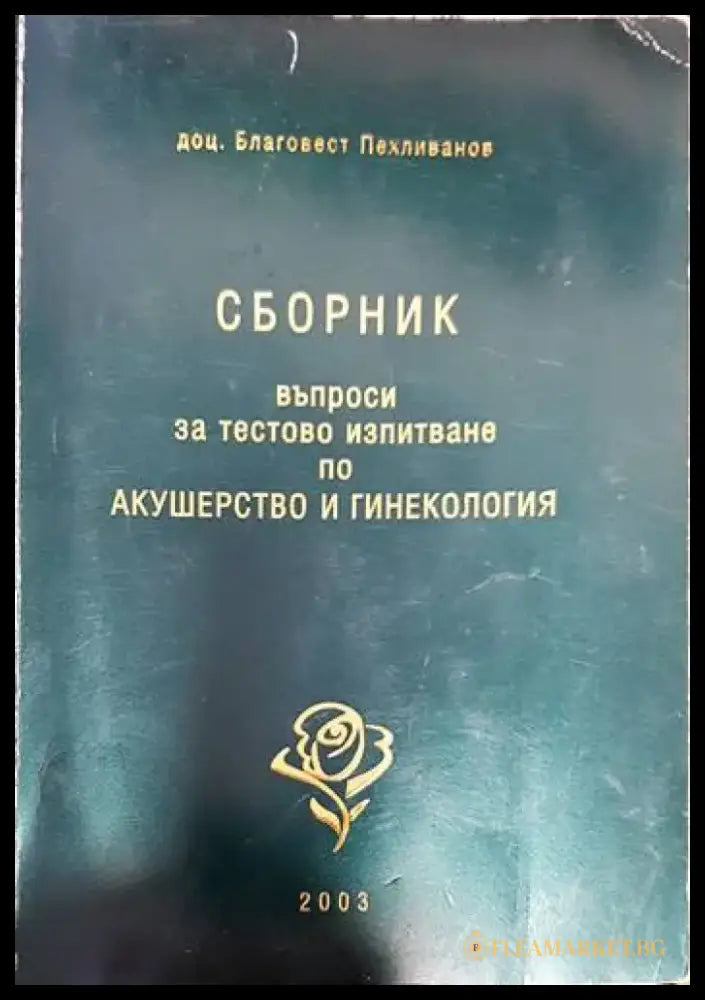 Сборник въпроси и тестово изпитване по Акушерство и гинекология - Книги