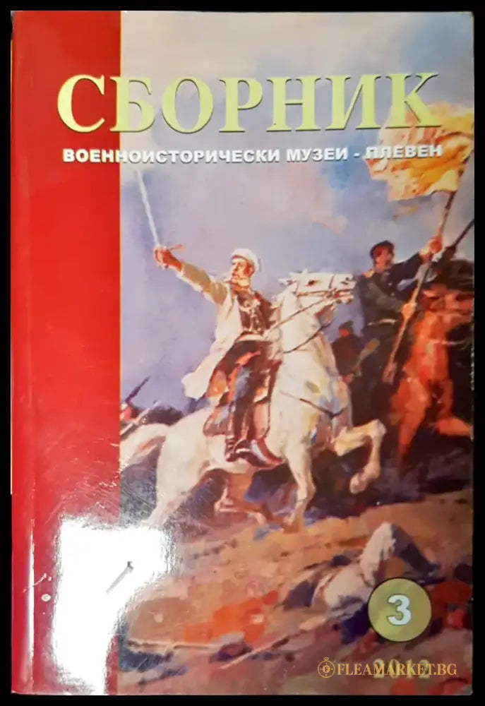 Сборник военноисторически музеи- Плевен - Книги