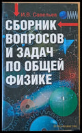 Сборник вопросов и задач по общей физике - Книги