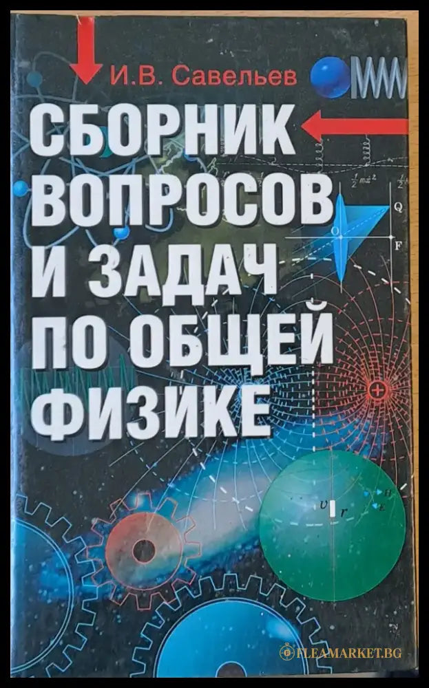 Сборник вопросов и задач по общей физике - Книги