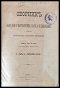 Сборникъ за Народни Умотворения и Книжнина книга ХХІІ и ХХІІІ. ІІ. Делъ за държавни науки (30) - Книга