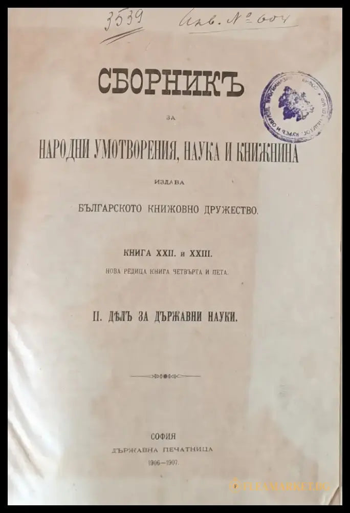 Сборникъ за Народни Умотворения и Книжнина книга ХХІІ и ХХІІІ. ІІ. Делъ за държавни науки (30) - Книга