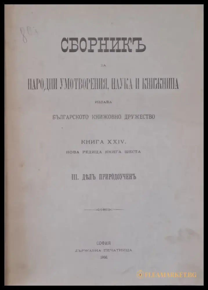 Сборникъ за Народни Умотворения и Книжнина книга ХХІІ и ХХІІІ. ІІ. Делъ за държавни науки (30) - Книга