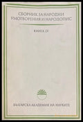 Сборник за народни умотворения и народопис. Книга LV