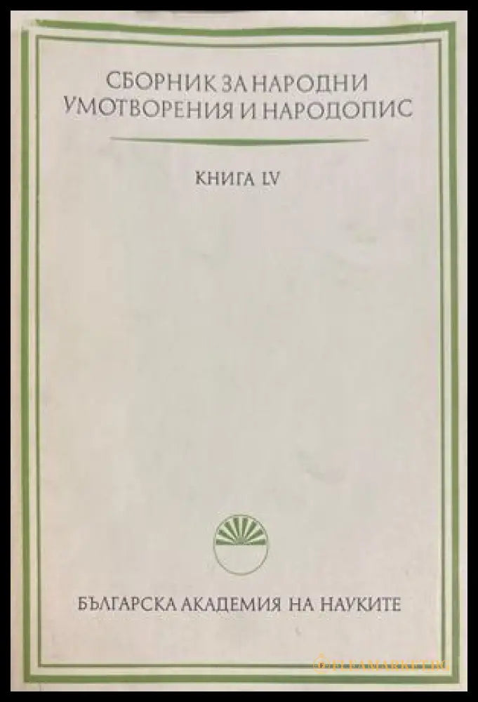Сборник за народни умотворения и народопис. Книга LV