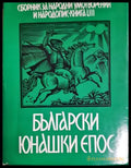 Сборник за народни умотворения и народопис. Книга LVIII (27250526171300) - Сборник - Книга