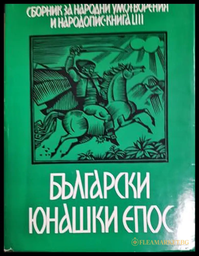 Сборник за народни умотворения и народопис. Книга LVIII (27250526171300) - Сборник - Книга
