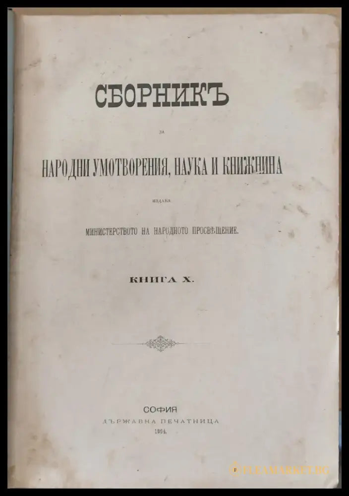 Сборникъ за народни умотворения наука и книжнина книга Х (5) - Книга