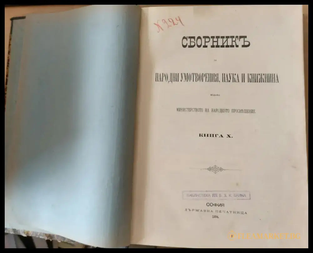 Сборникъ за народни умотворения наука и книжнина книга Х - Книги