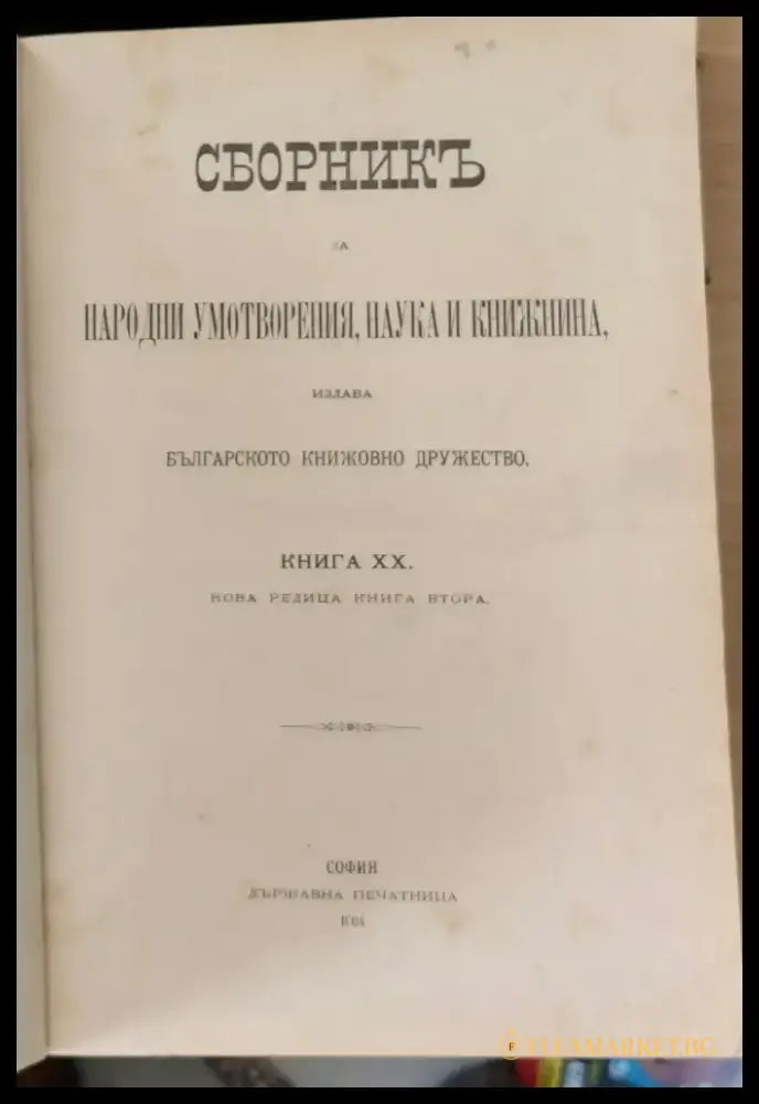 Сборникъ за народни умотворения наука и книжнина книга ХХ (3) - Книга