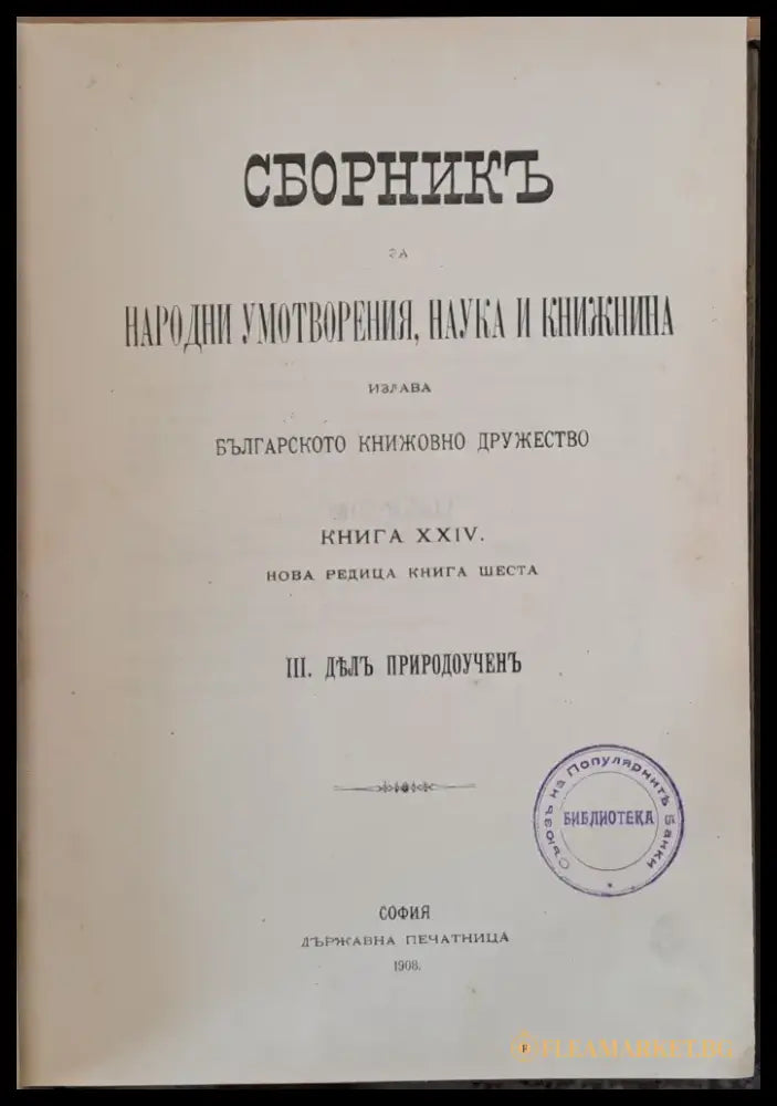 Сборникъ за народни умотворения наука и книжнина книга ХХІV - Книги