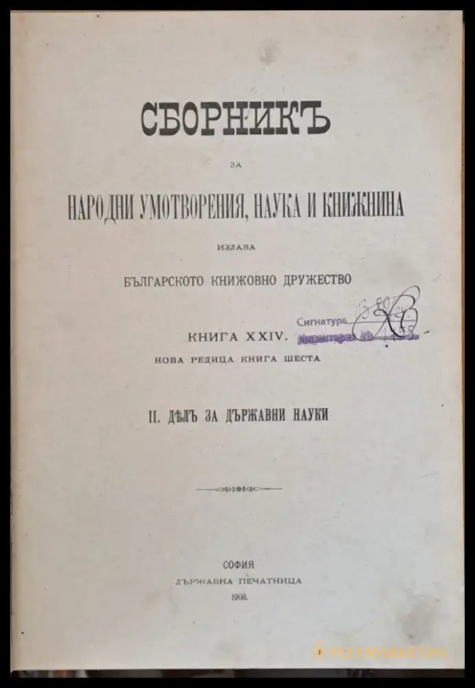 Сборникъ за народни умотворения наука и книжнина книга ХХІV ІІ: Делъ за държавни науки ІІІ: (12) - Книга