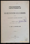 Сборникъ за народни умотворения наука и книжнина книга ХХІV. ІІ. Делъ за държавни науки,ІІІ. Делъ природоученъ - Книги