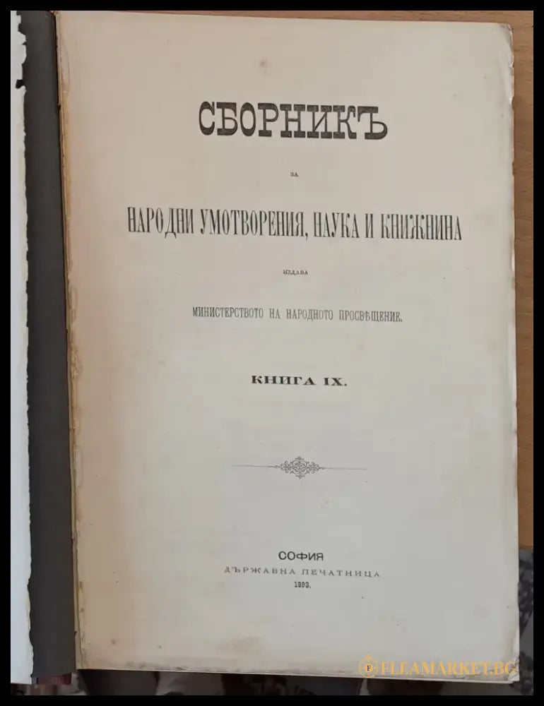 Сборникъ за народни умотворения наука и книжнина книга ХХІV. ІІ. Делъ за държавни науки,ІІІ. Делъ природоученъ - Книги