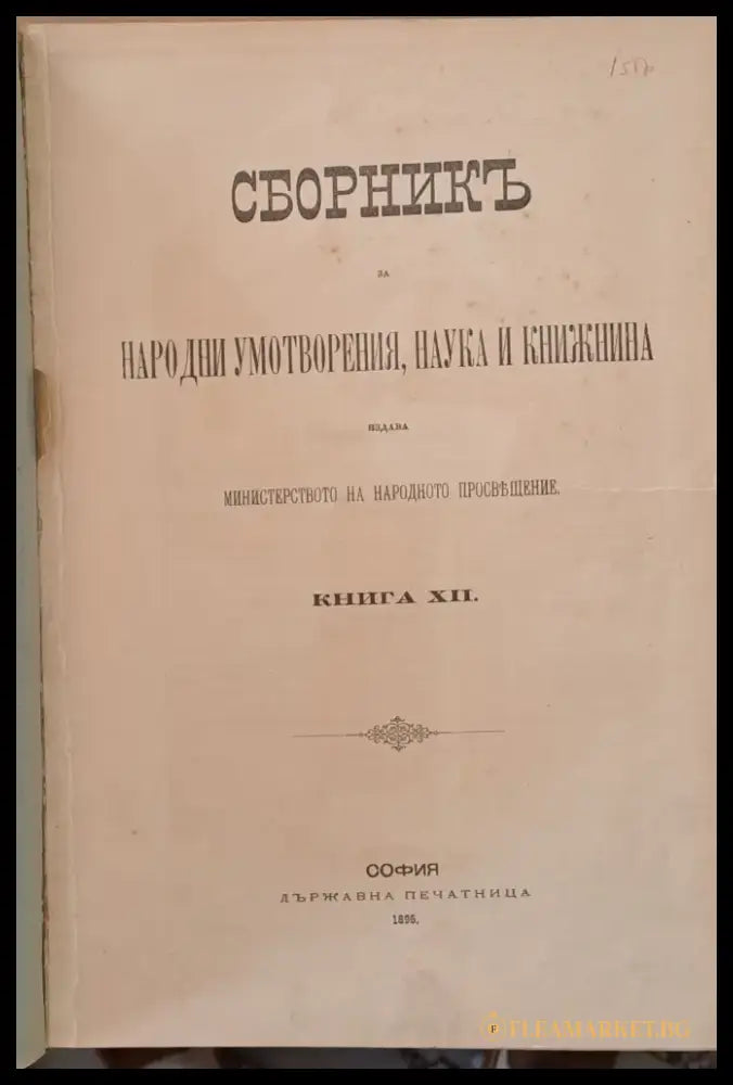 Сборникъ за народни умотворения наука и книжнина книга ХХVІ-І: Делъ историко-филологичен и фолклорен ІІ: Делъ за