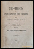 Сборникъ за народни умотворения наука и книжнина книга ХХVІ-І: Делъ историко-филологичен и фолклорен ІІ: Делъ за