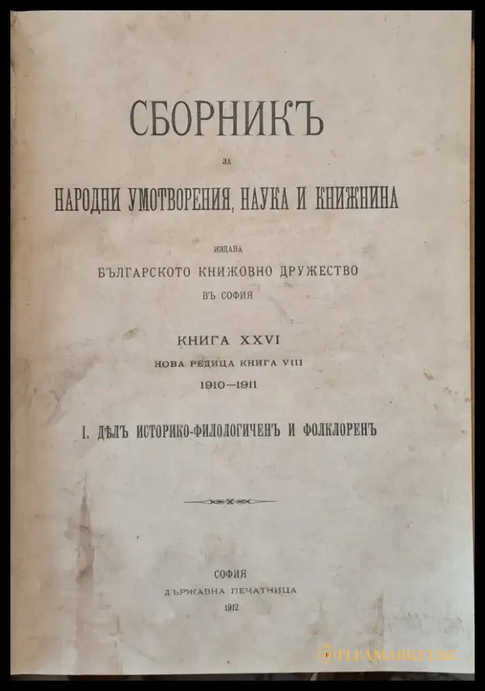 Сборникъ за народни умотворения наука и книжнина книга ХХVІ-І: Делъ историко-филологичен и фолклорен ІІ: Делъ за