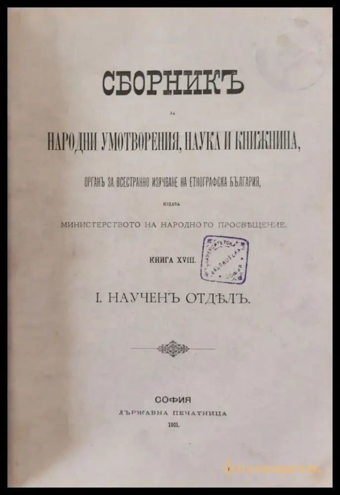 Сборникъ за народни умотворения наука и книжнина книга ХХVІІ (8) - Книга