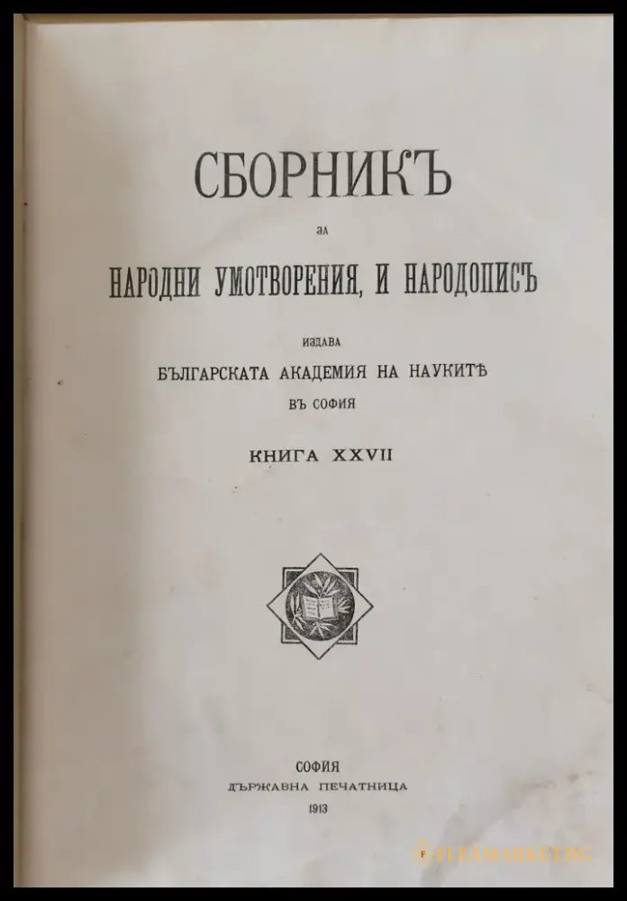 Сборникъ за народни умотворения наука и книжнина книга ХХVІІ (8) - Книга