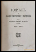 Сборникъ за народни умотворения наука и книжнина книга ХХVІІ (8) - Книга