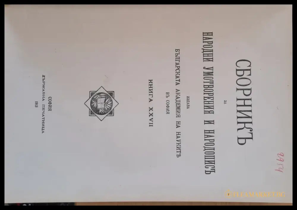 Сборникъ за народни умотворения наука и книжнина книга ХХVІІ - Книги