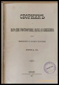 Сборникъ за народни умотворения наука и книжнина книга ХІ - Книги