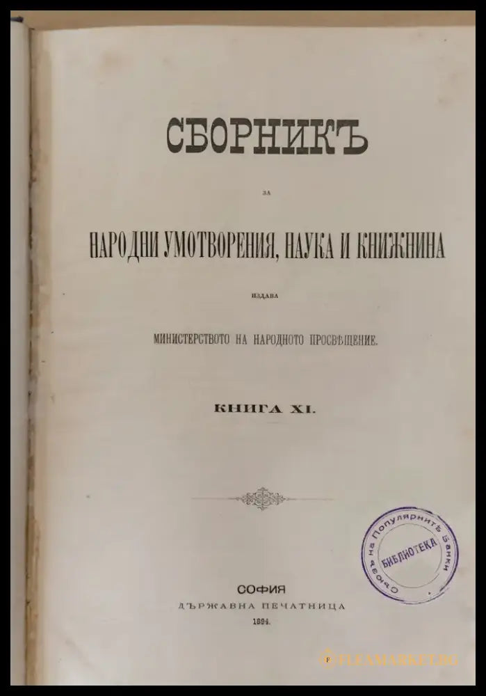Сборникъ за народни умотворения наука и книжнина книга ХІ - Книги