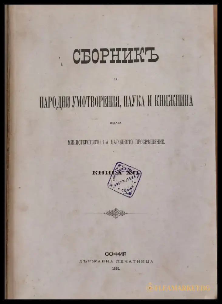 Сборникъ за народни умотворения наука и книжнина книга ХІІ (7) - Книга