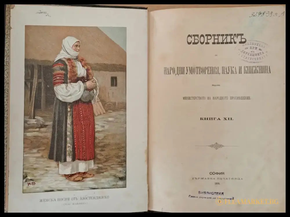 Сборникъ за народни умотворения наука и книжнина книга ХІІ (10) - Книга