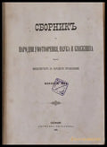 Сборникъ за народни умотворения наука и книжнина книга ХІІ - Книги