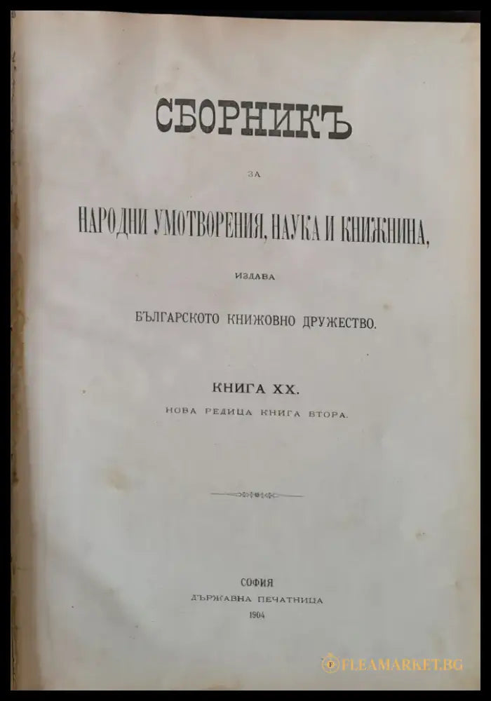 Сборник за Народни умотворения Наука и Книжнина книга ХІІІ (35) - Книга