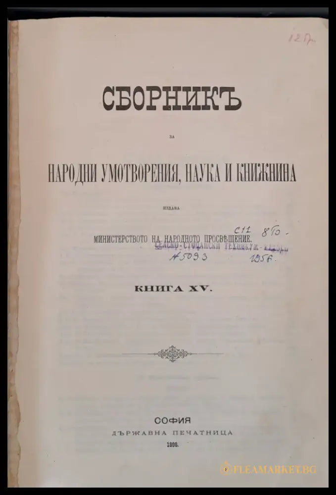 Сборникъ за народни умотворения наука и книжнина книга ХV - Книги