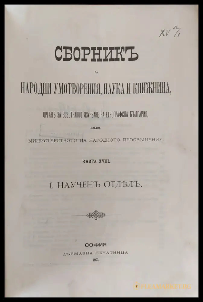 Сборникъ за народни умотворения наука и книжнина книга ХVІІІ І. Наученъ Отделъ. ІІ. Материали - Книги