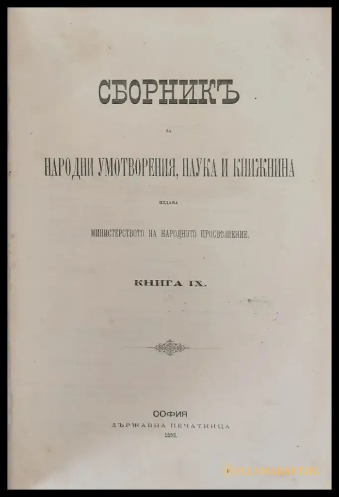 Сборникъ за народни умотворения наука и книжнина книга ІХ (4) - Книга