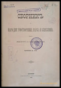 Сборникъ за Народни Умотворения Наука и Книжнина книга ІХ (25) - Книга