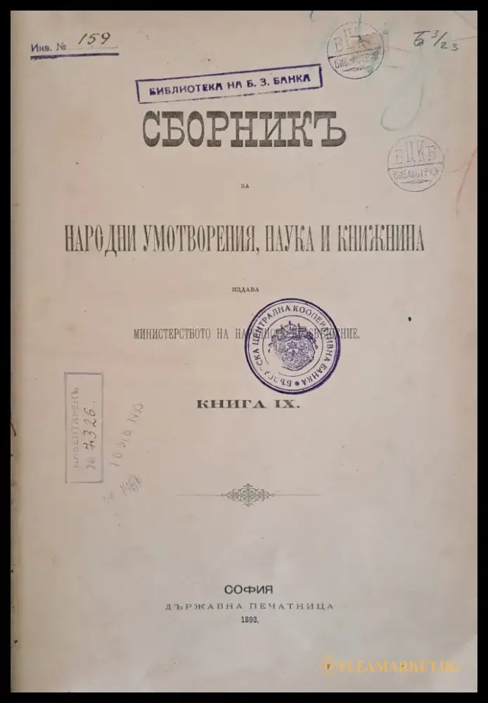 Сборникъ за Народни Умотворения Наука и Книжнина книга ІХ (25) - Книга