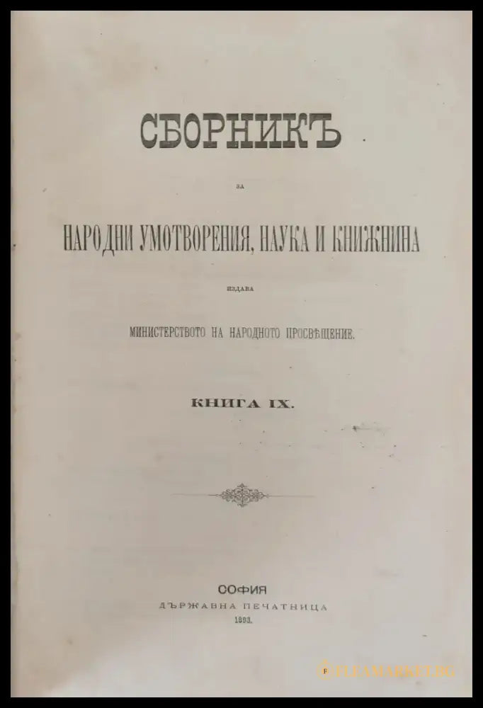 Сборникъ за народни умотворения наука и книжнина книга ІХ - Книги