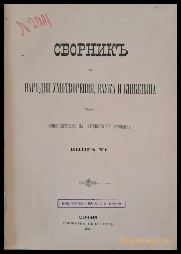 Сборникъ за народни умотворения наука и книжнина книга VІ - Книги