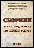 Сборник за самоподготовка по стопанска история - Книги