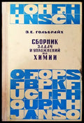 Сборник задач и упражнений по химии - Книги