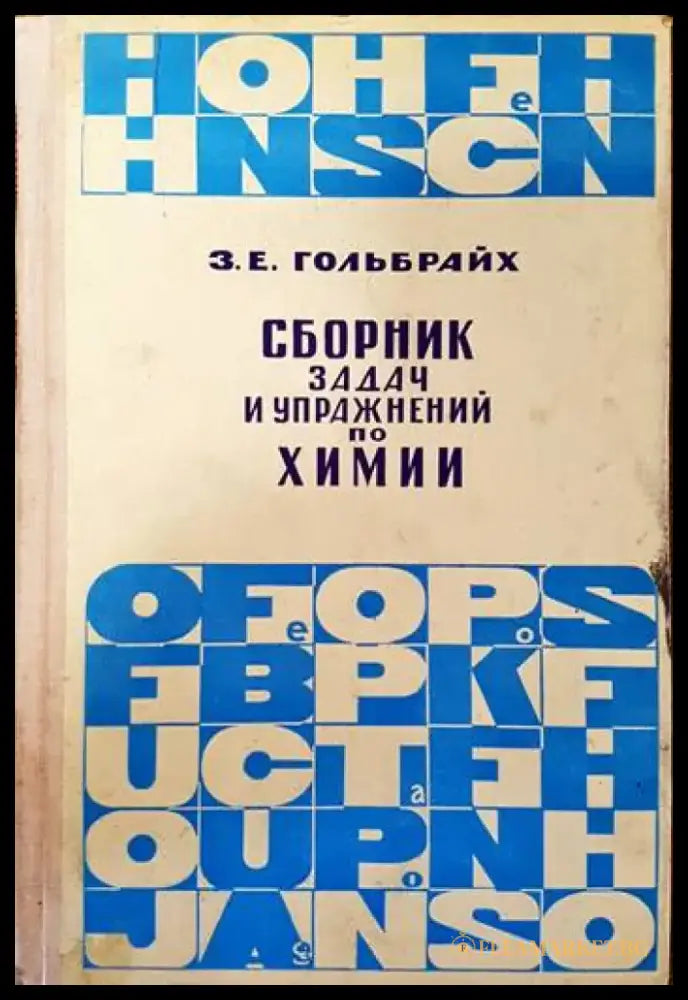 Сборник задач и упражнений по химии - Книги