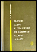 Сборник задач и упражнений по математическому анализу - Книги