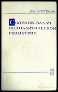 Сборник задач по аналитической геометрии - Книги