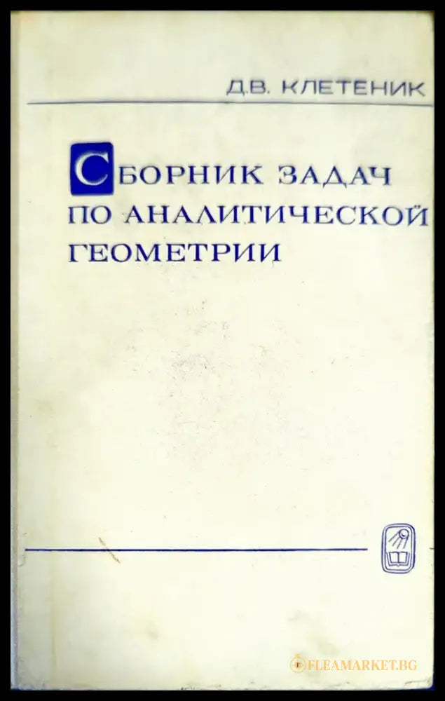 Сборник задач по аналитической геометрии - Книги