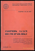 Сборник задач по гидравлике - Книги