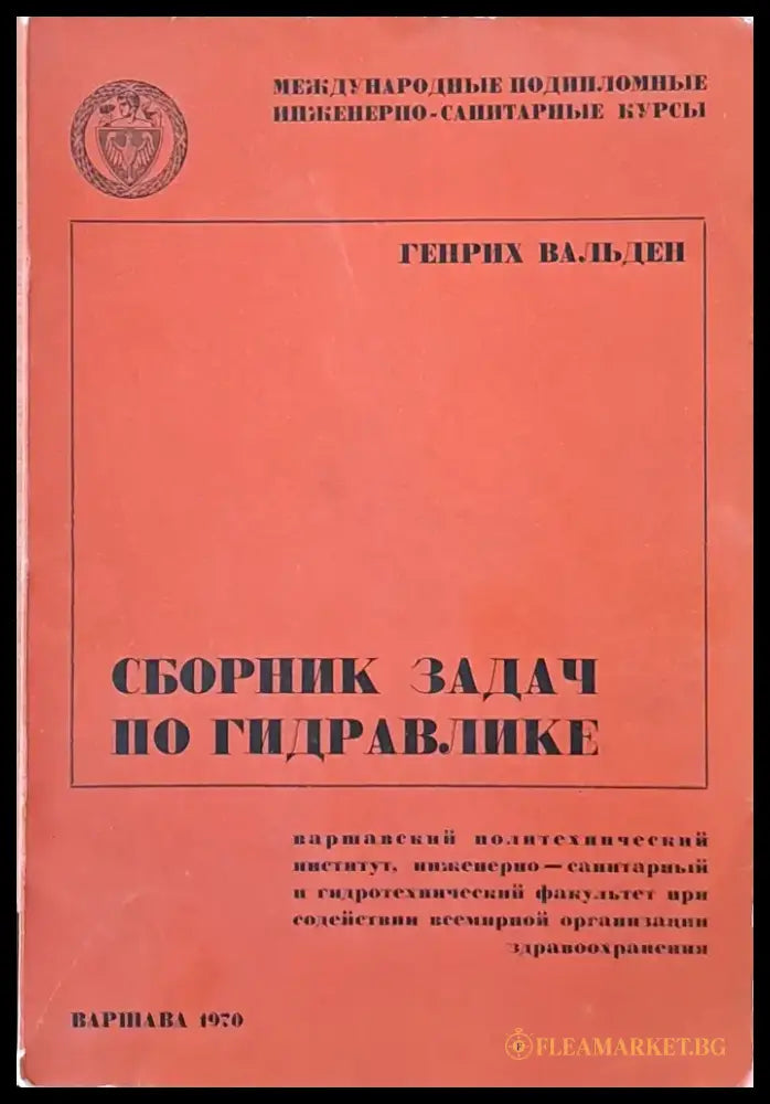 Сборник задач по гидравлике - Книги