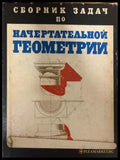 Сборник задач по начертательной геометрии - корица