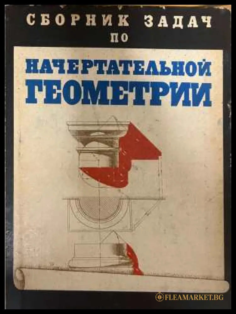 Сборник задач по начертательной геометрии - корица