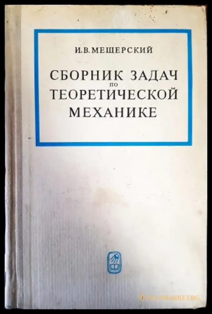 Сборник задач по теоретической механике (243) - Книга